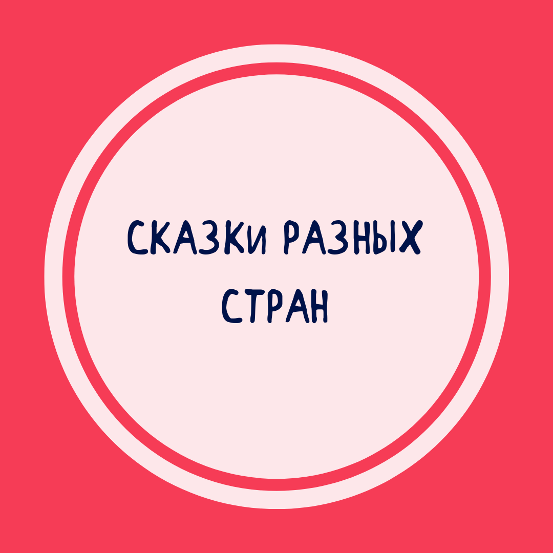 Сказки народов мира для детей Купить детские сказки разных стран и народов в интернет-магазине Фантазеры.рф